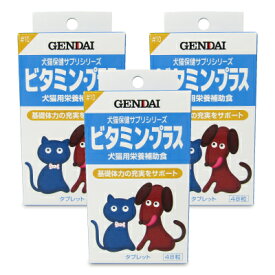 【マラソン限定！最大2200円OFFクーポン配布中】ゲンダイ (GENDAI) ビタミン・プラス 48粒入 × 3箱 現代製薬 サプリメント キャットフード ドッグフード