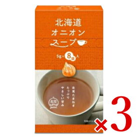 【マラソン限定クーポン配布中】グリーンズ北見 北海道オニオンスープ （5g×8袋）× 3箱 粉末 【 まとめ買い 】
