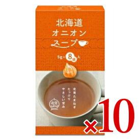 【マラソン限定クーポン配布中】グリーンズ北見 北海道オニオンスープ （5g×8袋）× 10箱 粉末 【 まとめ買い 】