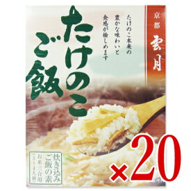 【マラソン限定！最大2200円OFFクーポン配布中】《送料無料》アーデン 京都雲月 たけのこご飯 250g × 20個 ケース販売