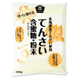 【マラソン限定！最大2200円OFFクーポン配布中】北海道産 てんさい含蜜糖 粉末 500g ［ムソー］【てんさい 砂糖 オリゴ糖 国産 がんみつとう】