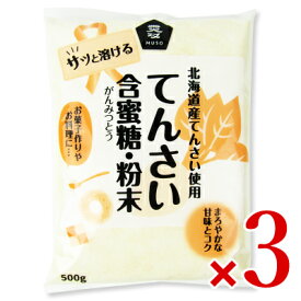 【マラソン限定！最大2200円OFFクーポン配布中】北海道産 てんさい含蜜糖 粉末 500g × 3個 ［ムソー］【てんさい 砂糖 オリゴ糖 国産 がんみつとう】