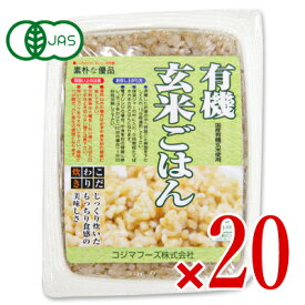 【マラソン限定！最大2200円OFFクーポン配布中】《送料無料》コジマフーズ 有機玄米ごはん 160g × 20個 ケース販売 有機JAS レトルト