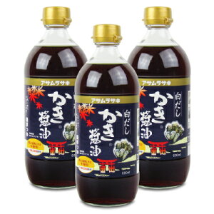 【マラソン限定!最大2000円OFFクーポン配布中!】アサムラサキ 白だしかき醤油 600ml × 3本