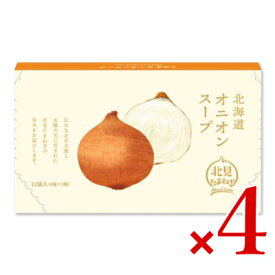 【マラソン限定クーポン配布中】グリーンズ北見 北海道オニオンスープ （5g×12袋）× 4箱 粉末 【 まとめ買い 】