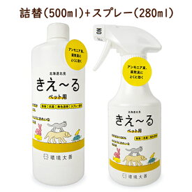 《送料無料》環境ダイゼン きえーるH ペット用 スプレーボトル 280ml + 詰替え用 500ml 無香