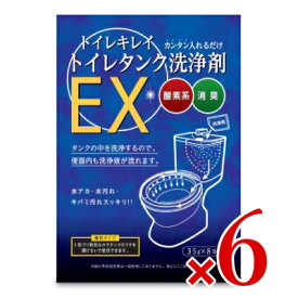 【マラソン限定!最大2000円OFFクーポン配布中!】《送料無料》木村石鹸工業 トイレキレイ トイレタンク洗浄剤EX （35g×8包） × 6袋