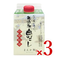 《送料無料》マエカワテイスト だし屋が造った無添加白だし 六合わせ 300ml × 3本 【 まとめ買い 】