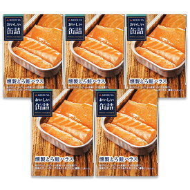 明治屋 おいしい缶詰 燻製とろ鮭ハラス 70g × 5個 【 まとめ買い 】