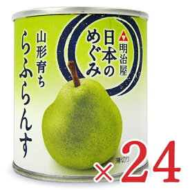 楽天市場 ラフランス 缶詰の通販
