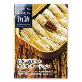 【マラソン限定！最大2200円OFFクーポン配布中】明治屋 おいしい缶詰 日本近海育ちのオイルサーディン 105g