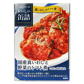 【マラソン限定！最大2200円OFFクーポン配布中】明治屋 おいしい缶詰 国産真いわしと野菜のトマト煮 100g