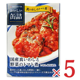 【マラソン限定！最大2200円OFFクーポン配布中】明治屋 おいしい缶詰 国産真いわしと野菜のトマト煮 100g × 5個