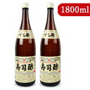 【マラソン限定!最大2000円OFFクーポン配布中!】《送料無料》三国酢造 寿司酢 1800ml × 2本 瓶