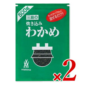 【マラソン限定クーポン配布中】《送料無料》三島食品 炊き込みわかめ 500g × 2袋 【 まとめ買い 】