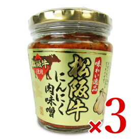 【マラソン限定！最大2200円OFFクーポン配布中】長登屋 松阪牛にんにく肉味噌　200g × 3個