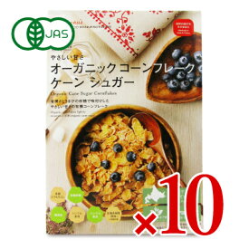 《送料無料》日本食品製造 日食 オーガニックコーンフレーク ケーンシュガー 200g×10個 ケース販売 有機JAS