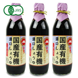 【ポイント5倍！楽天スーパーSALE】《送料無料》岡直三郎商店 日本一 国産有機濃口しょうゆ 一番しぼり 500ml × 3本 瓶 有機JAS 【 まとめ買い 】