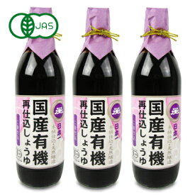 【ポイント5倍！楽天スーパーSALE】《送料無料》岡直三郎商店 日本一 国産有機再仕込しょうゆ 二段仕込 500ml × 3本 瓶 有機JAS 【 まとめ買い 】