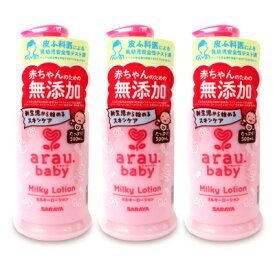 《送料無料》サラヤ ARAU BABY アラウ ベビー ミルキーローション 300ml × 3個