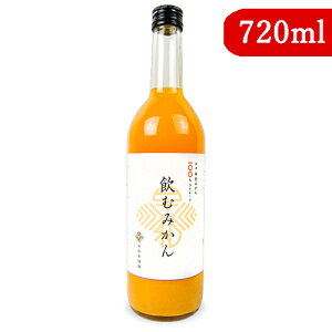 【マラソン限定!最大2000円OFFクーポン配布中!】早和果樹園 飲むみかん 720ml 瓶