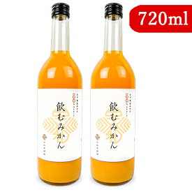 早和果樹園 飲むみかん 720ml × 2本 瓶