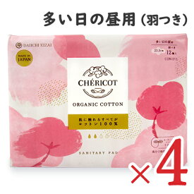 【マラソン限定!最大2000円OFFクーポン配布中!】[医薬部外品]シェリコット オーガニック コットン ナプキン 多い日の昼用 23.5cm 羽つき 12個入 × 4袋