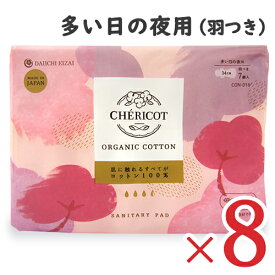 【マラソン限定クーポン配布中】《送料無料》[医薬部外品]シェリコット オーガニック コットン ナプキン 多い日の夜用 34cm 羽つき 7個入 × 8袋 ／ まとめ買い