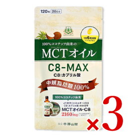 【月初め34時間限定！最大2200円クーポン配布中！】《送料無料》仙台勝山館　MCTオイル C8-MAX ソフトカプセル 120粒 × 3袋