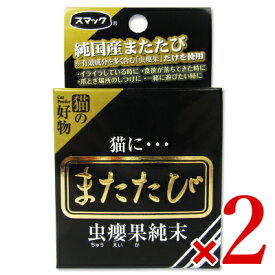 【マラソン限定！最大2200円OFFクーポン配布中】スマック またたび (純末) 2.5g × 2個