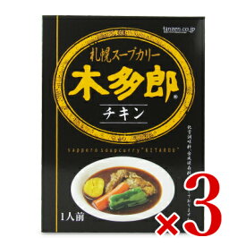 木多郎スープカレー チキン 310g × 3個 [タンゼンテクニカルプロダクト] レトルト