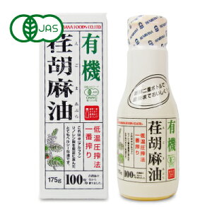 【マラソン限定!最大2000円OFFクーポン配布中!】紅花食品 有機荏胡麻油 剥離ボトル175g 有機JAS