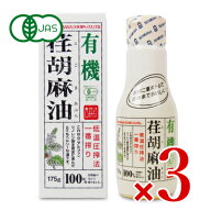 【マラソン限定クーポン配布中】《送料無料》紅花食品 有機荏胡麻油 剥離ボトル175g × 3本 有機JAS 【 …
