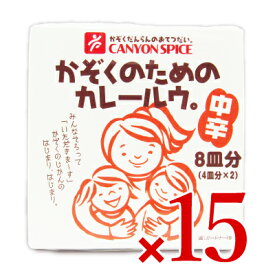 《送料無料》キャニオンスパイス かぞくのためのカレールウ。中辛 [ 100g×2個 ] × 15個