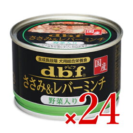 【マラソン限定クーポン配布中】《送料無料》デビフペット ささみ＆レバーミンチ野菜入り150g×24個 ドッグフード 【 まとめ買い 箱買い ケース販売 缶詰】
