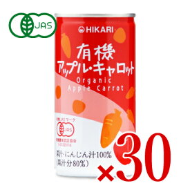 《送料無料》ヒカリ 有機アップル・キャロット 190g缶 × 30本 ［光食品 有機JAS］