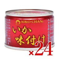 《送料無料》伊藤食品 あいこちゃんいか味付け 135g×24缶 【 まとめ買い 箱買い ケース販売】