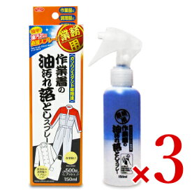 作業着の油汚れ落としスプレー 150ml × 3個 アイメディア 業務用 洗濯用合成洗剤