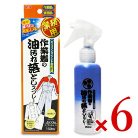 《送料無料》作業着の油汚れ落としスプレー 150ml × 6個 アイメディア 業務用 洗濯用合成洗剤