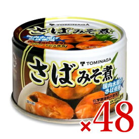 《送料無料》トミナガ さば味噌煮缶詰 150g × 48個 ケース販売 富永貿易