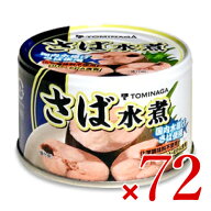 《送料無料》トミナガ さば水煮缶詰 150g × 72個 富永貿易【まとめ買い 箱買い ケース販売】