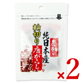 【マラソン限定！最大2200円OFFクーポン配布中！】中村食品産業 感動の純日本産 輪切り唐辛子 3g × 2袋