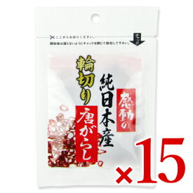 【マラソン限定！最大2200円OFFクーポン配布中！】中村食品産業 感動の純日本産 輪切り唐辛子 3g × 15袋