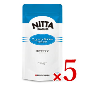 【月初め34時間限定！最大2200円クーポン配布中！】新田ゼラチン ニューシルバー 100g × 5袋 ［顆粒ゼラチン]