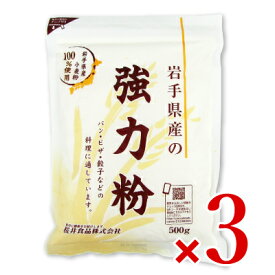 岩手県産強力粉 500g × 3袋［桜井食品］