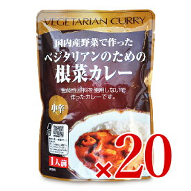 《送料無料》 桜井食品 ベジタリアンのための根菜カレー 200g × 20個 ケース販売