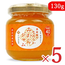 【マラソン限定クーポン配布中】早和果樹園 果樹園のなめらかみかんジャム 130g × 5個 ／ まとめ買い