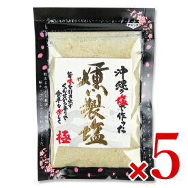 島酒家 沖縄の燻製塩 80g × 5袋
