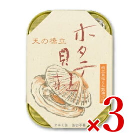 【マラソン限定クーポン配布中】《送料無料》竹中缶詰 天の橋立 帆立貝柱くん製油漬け 105g × 3個 ［竹中罐詰］【まとめ買い】