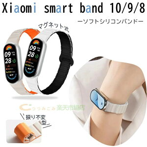 Xiaomi Smart Band 10 9 8 �o���h �x���g �}�O�l�b�g �ʋC�� ���߉\ �y�� �ϋv�� xiaomi Smart Band 10 9 8 �����o���h �ւ��x���g �V���R�� �_�炩�� �X�|�[�c �����p�o���h xiaomi �V���I�~ �X�}�[�g�o��